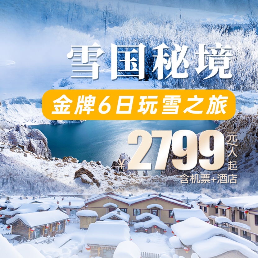 梦幻之旅！仅2799/人起，打卡冰雪奇缘·雪乡童话6天5晚