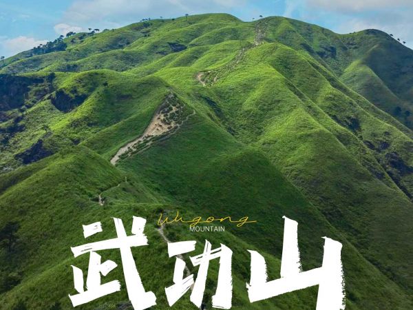 武功山优惠速抢